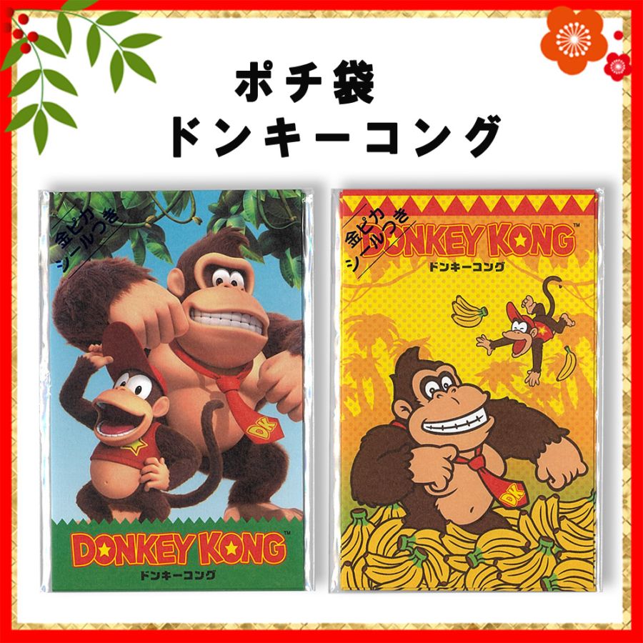 ☆お正月グッズ☆<br>【ドンキーコング】『ポチ袋』<2柄>