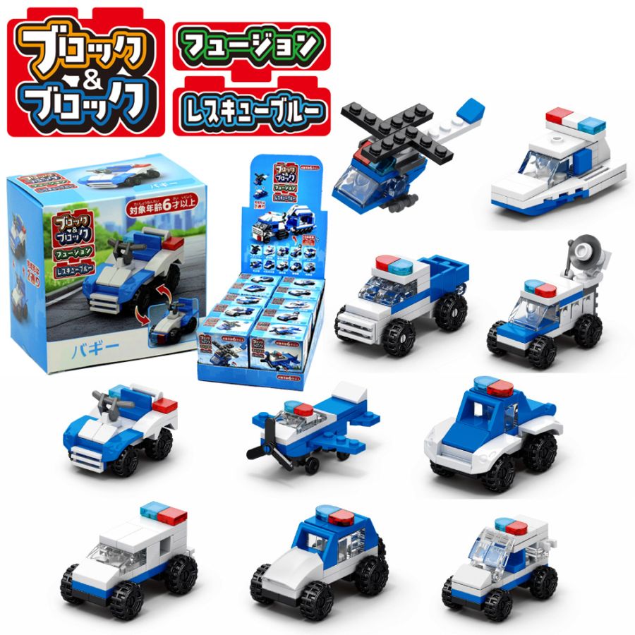 【おもちゃ・景品】『ブロック&ブロック フュージョン レスキューブルー』<全10種>