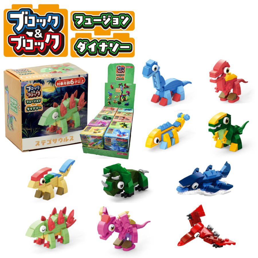 【おもちゃ・景品】『ブロック&ブロック フュージョン ダイナソー』<全10種>