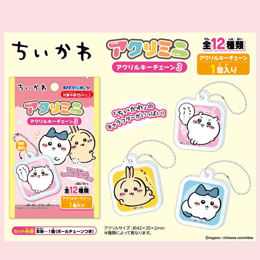 【ちいかわ】『アクリミニ アクリルキーチェーン3』