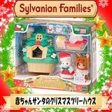 ☆☆メリークリスマス♪☆☆ 【シルバニアファミリー】『赤ちゃんサンタのクリスマスツリーハウス』|シルバニアファミリー|キャラクター商品
