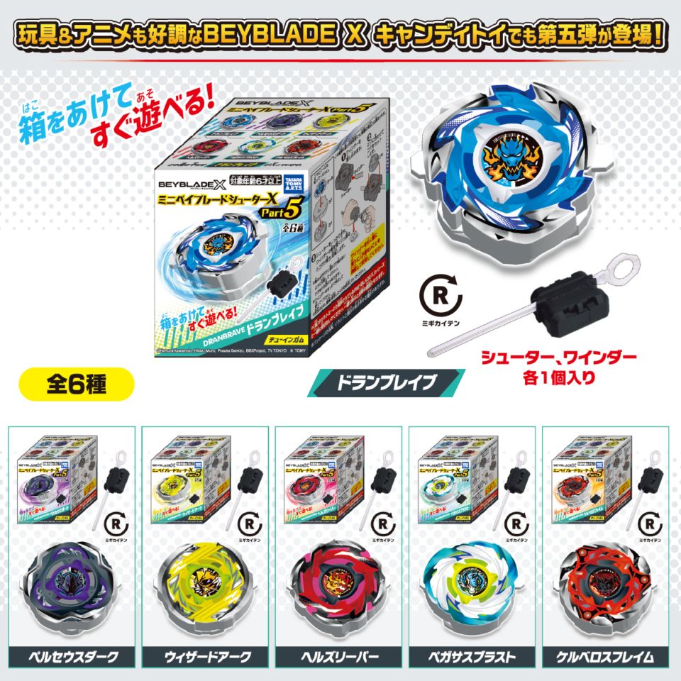 BEYBLADE X】『ミニベイブレードシューターX part5』 | キャラクター