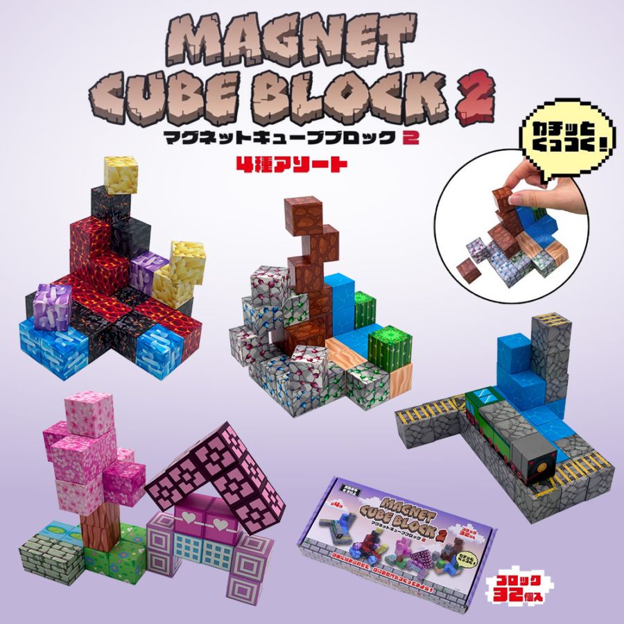 おもちゃ・景品】『マグネットキューブブロック2』＜4種＞ | おもちゃ