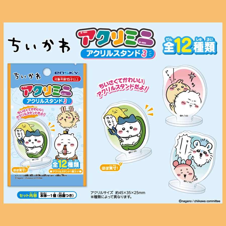 【ちいかわ】『アクリミニ アクリルスタンド3』