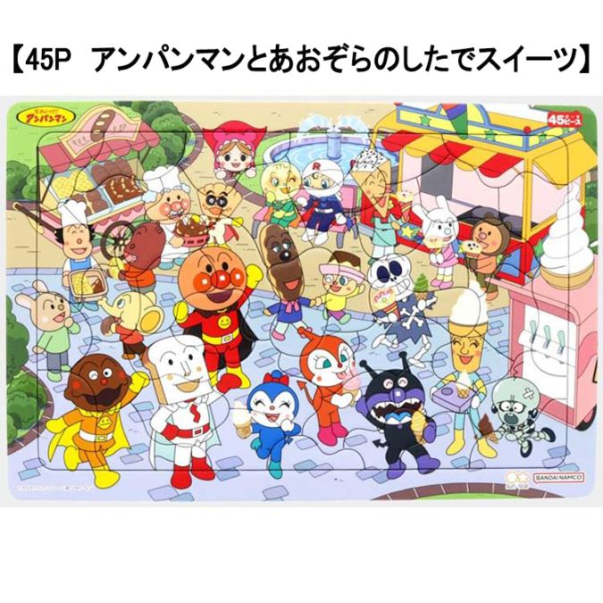 【アンパンマン】『B4パズルケースつき　パズルをしようよ！』＜45P　アンパンマンとあおぞらのしたでスイーツ＞