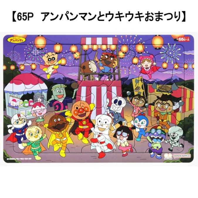 【アンパンマン】『B4パズルケースつき　パズルをしようよ！』＜65P　アンパンマンとウキウキおまつり＞