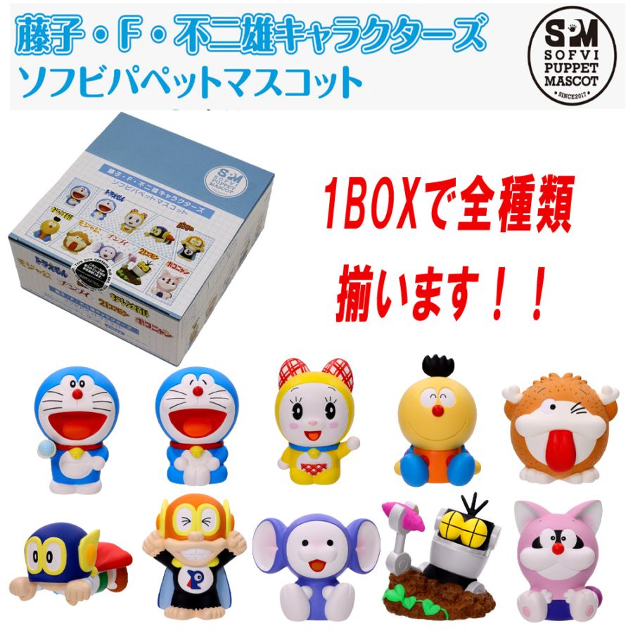 【藤子・F・不二雄キャラクターズ】『ソフビパペットマスコット3　上代￥600×10パック入BOX』