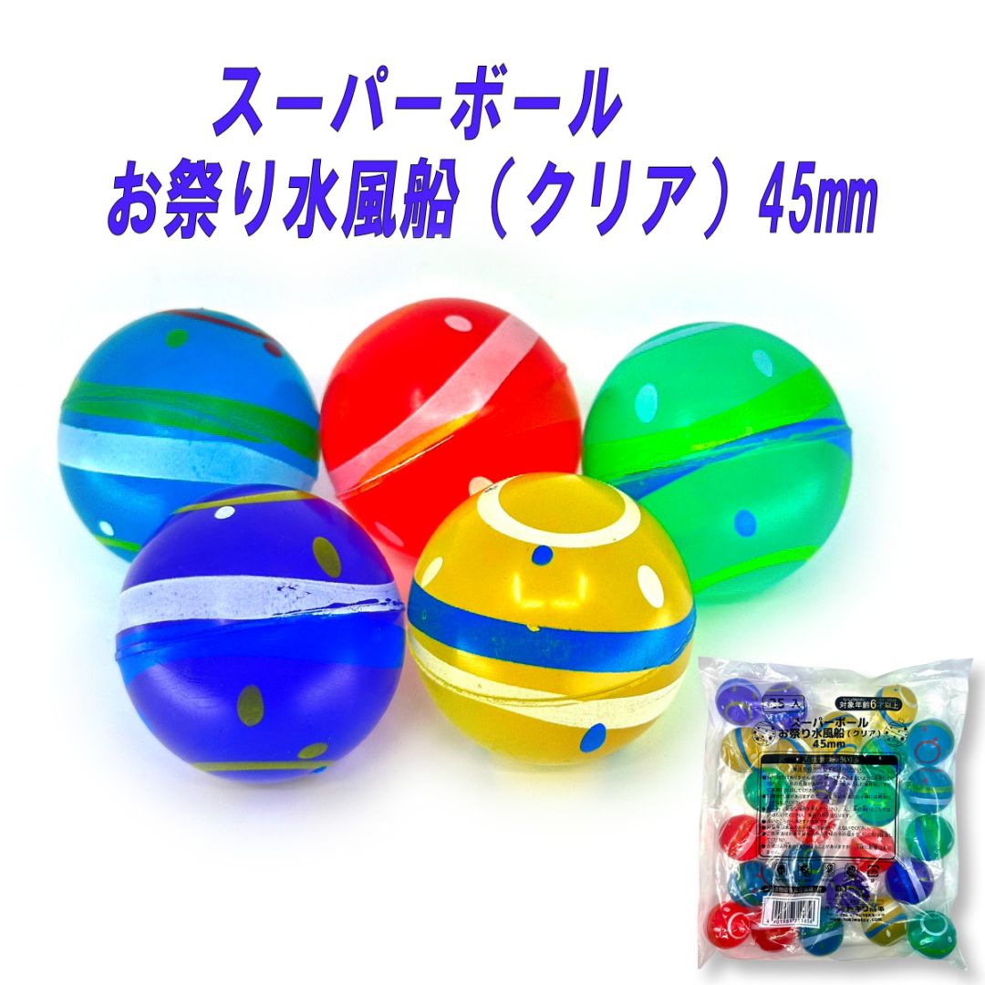 【イベント・お祭り】『スーパーボール お祭り水風船 45mm 25個入』<5柄アソート>