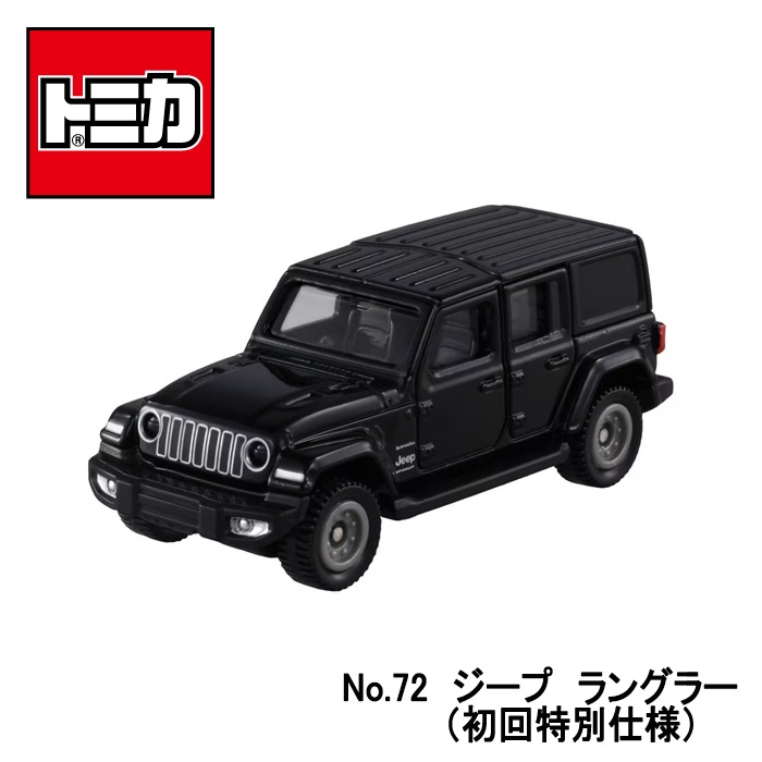 【トミカ】『No.72 ジープ ラングラー(初回特別仕様)』 ~トミカミニカー 箱入り ~