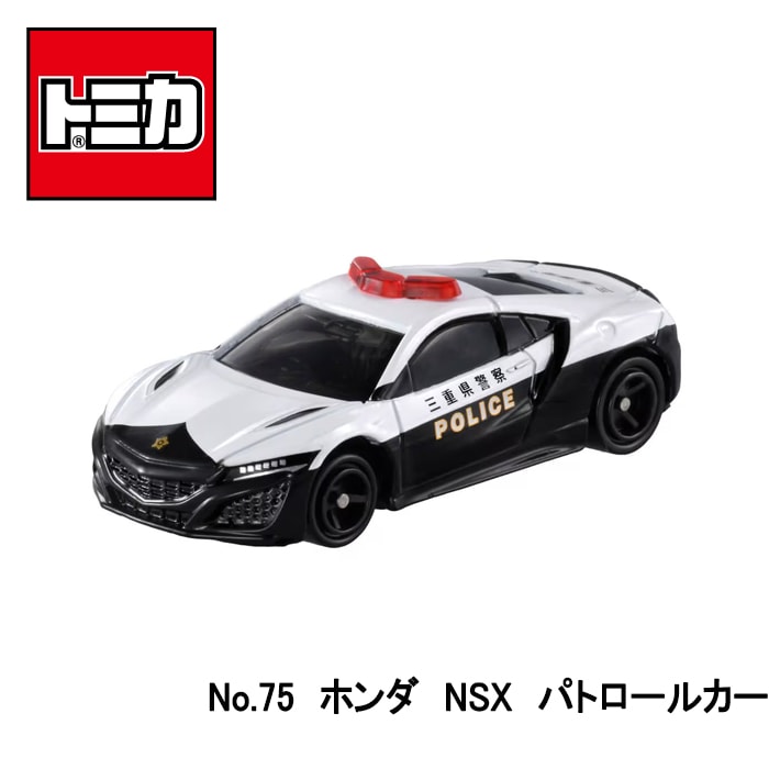 【トミカ】『No.75 ホンダ NSX パトロールカー』 ~トミカミニカー 箱入り ~