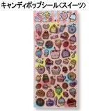 【おもちゃ・景品】『キャンディポップシール』＜スイーツ＞