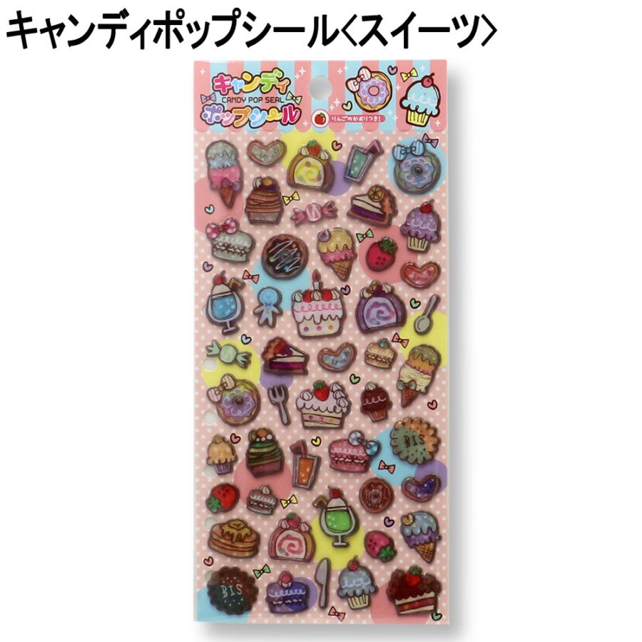 【おもちゃ・景品】『キャンディポップシール』<スイーツ>