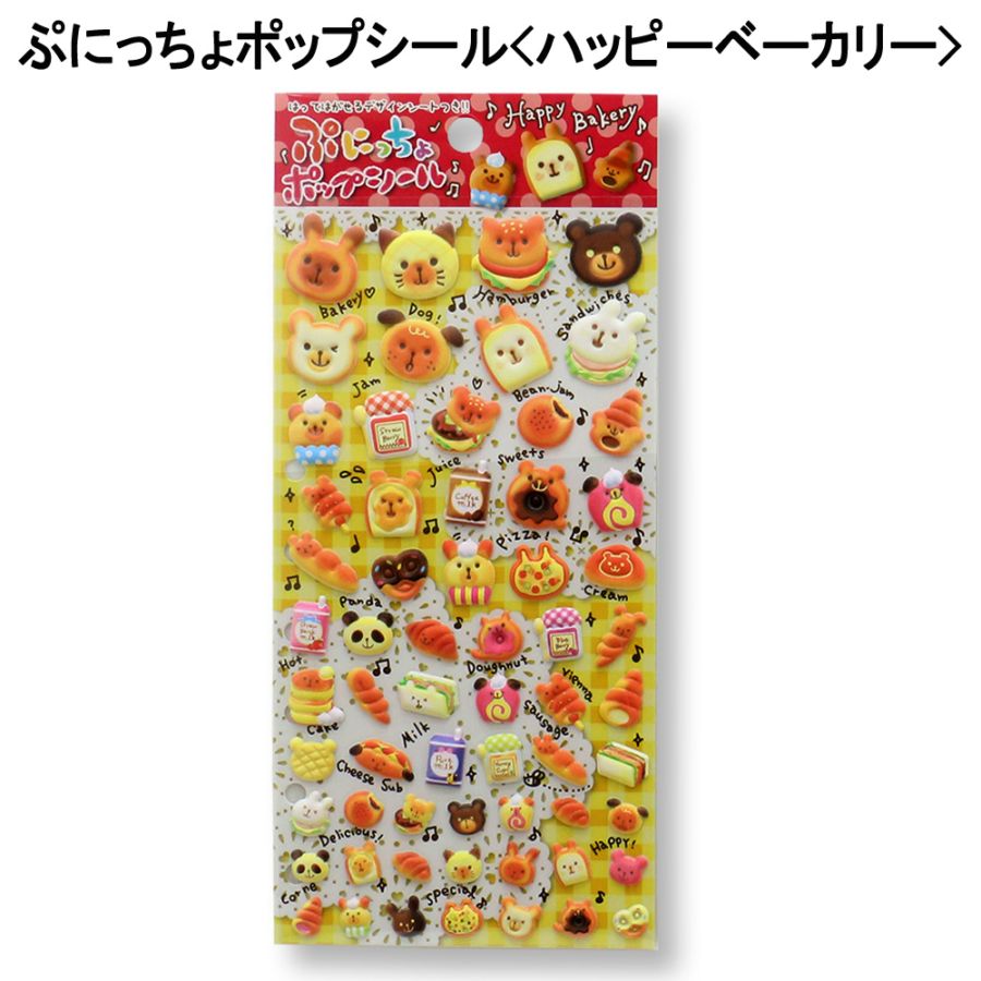 【おもちゃ・景品】『ぷにっちょポップシール』<ハッピーベーカリー>