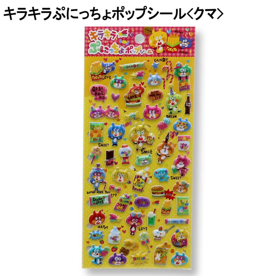 【おもちゃ・景品】『キラキラぷにっちょポップシール』<クマ>