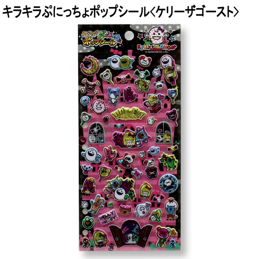 【おもちゃ・景品】『キラキラぷにっちょポップシール』<ケリーザゴースト>