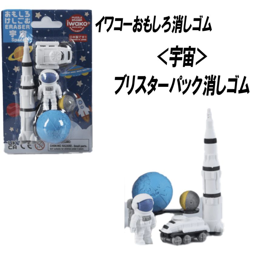 【イワコーおもしろ消しゴム】『宇宙 ブリスターパック消しゴム』