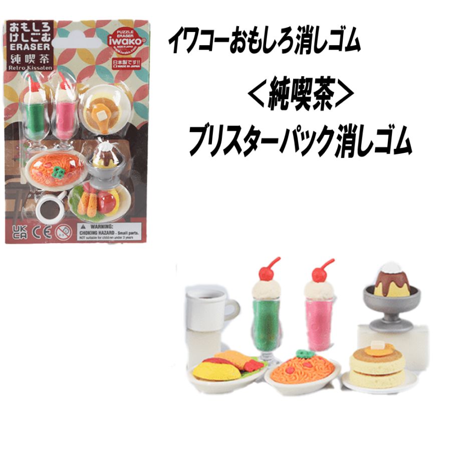 【イワコーおもしろ消しゴム】『純喫茶 ブリスターパック消しゴム』