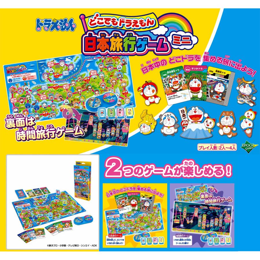 【ドラえもん】『日本旅行ゲームミニ』