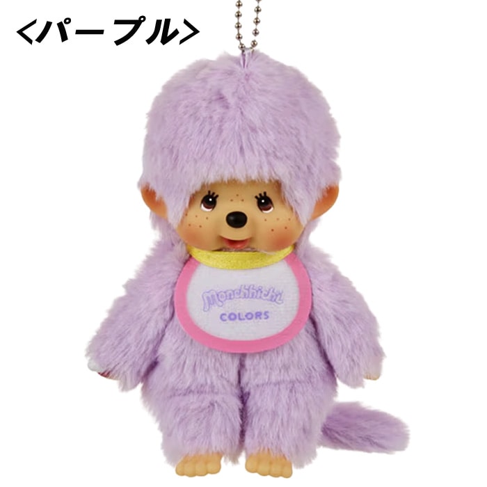 【モンチッチ】『モンチッチCOLORS キーチェーン』＜パープル＞