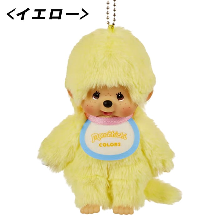 【モンチッチ】『モンチッチCOLORS キーチェーン』＜イエロー＞