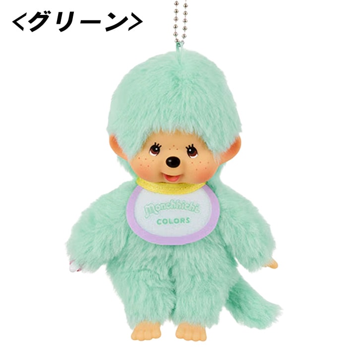 【モンチッチ】『モンチッチCOLORS キーチェーン』＜グリーン＞
