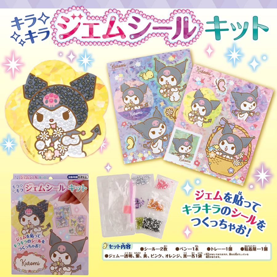 【サンリオキャラクターズ】『キラキラジェムシールキット』＜クロミ＞