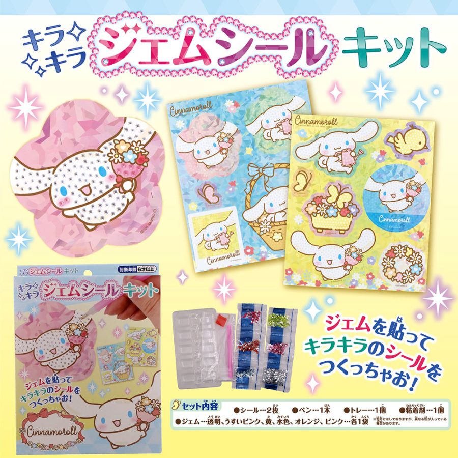 【サンリオキャラクターズ】『キラキラジェムシールキット』＜シナモロール＞
