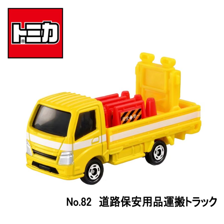 【トミカ】『No.82 道路保安用品運搬トラック』 ~トミカミニカー 箱入り ~