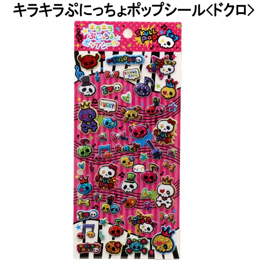 【おもちゃ・景品】『キラキラぷにっちょポップシール』＜ドクロ＞