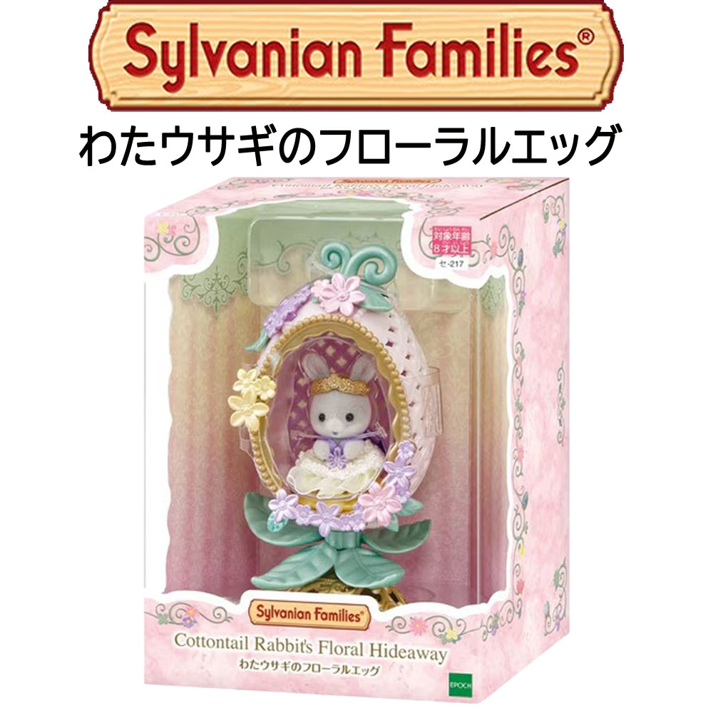 【シルバニアファミリー】『わたウサギのフローラルエッグ』