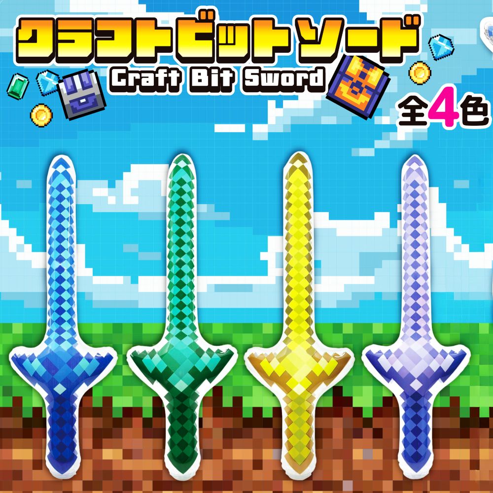 【おもちゃ・景品】『クラフトビットソード』＜4色＞　～空気ビニールのおもちゃ～