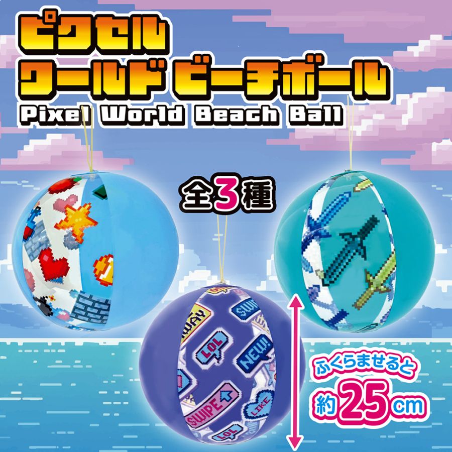 【おもちゃ・景品】『ピクセルワールドビーチボール』＜3柄＞　～空気ビニールのおもちゃ～