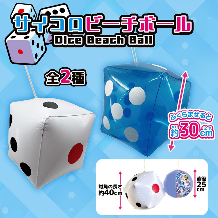 【おもちゃ・景品】『サイコロビーチボール』＜2柄＞　～空気ビニールのおもちゃ～