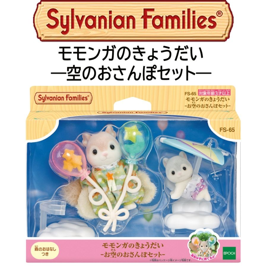 【シルバニアファミリー】『モモンガのきょうだい　―空のおさんぽセット―』