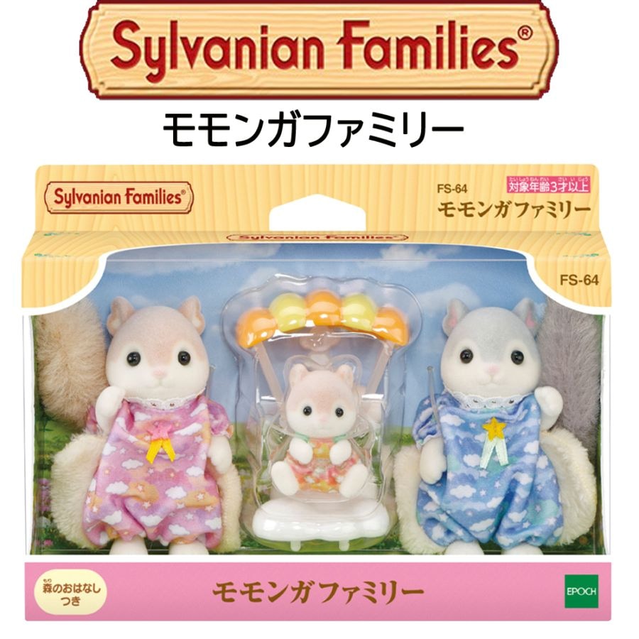 【シルバニアファミリー】『モモンガファミリー』