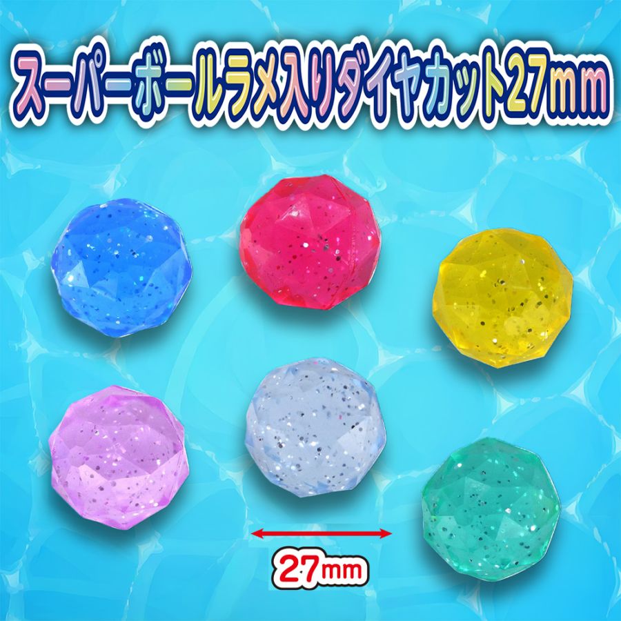 【イベント・お祭り】『スーパーボール ラメ入りダイヤカット 27mm　100個入』＜6色アソート＞