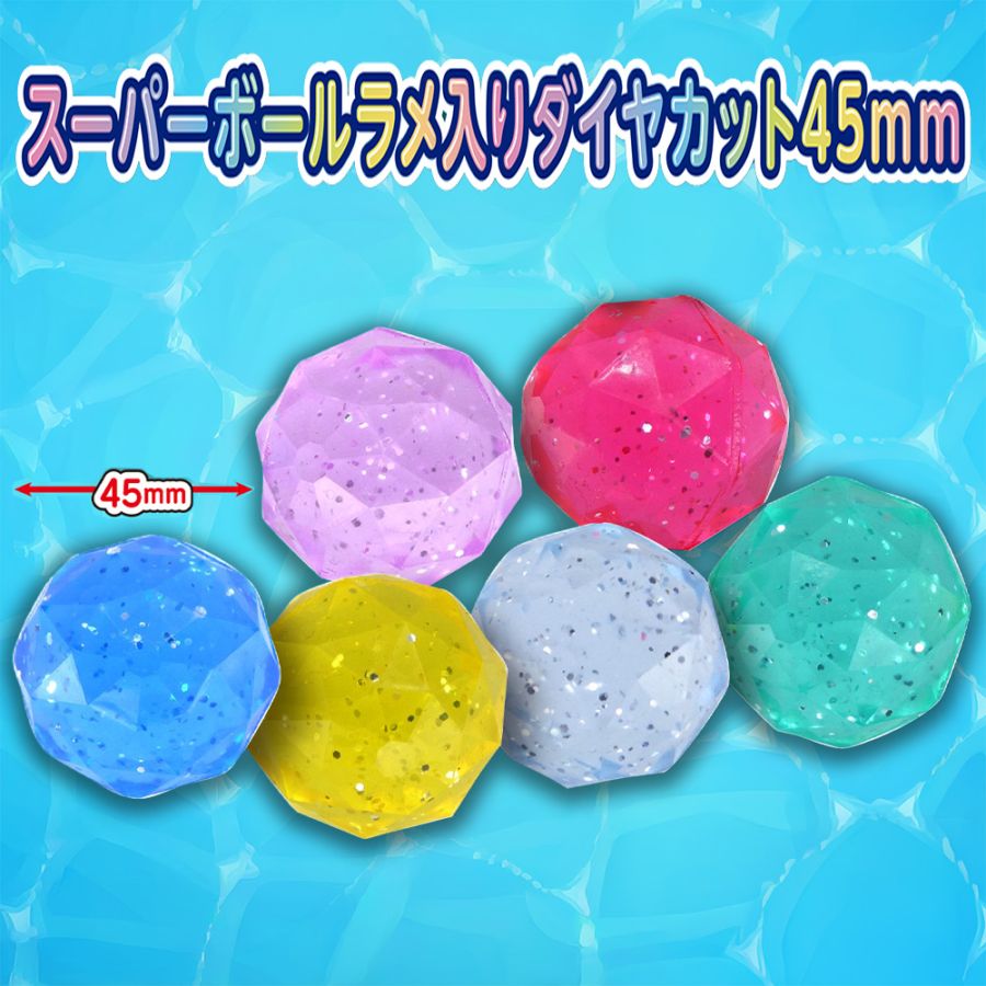 【イベント・お祭り】『スーパーボール ラメ入りダイヤカット 45mm　25個入』＜6色アソート＞
