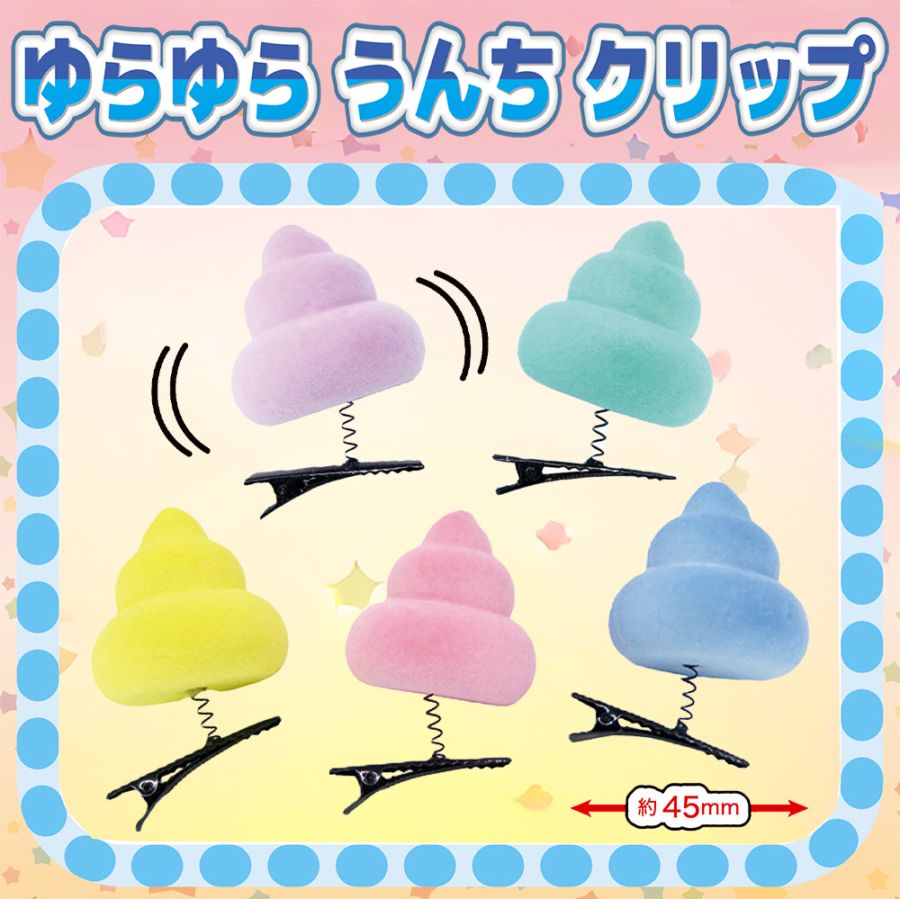 【おもちゃ・景品】『ゆらゆうんちクリップ』<5色アソート>