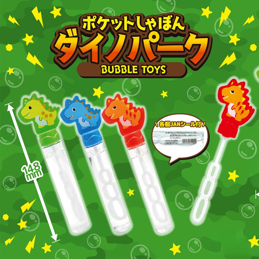 【おもちゃ・景品】『ポケットしゃぼん ダイノパーク』<3種アソート>　～しゃぼん玉～