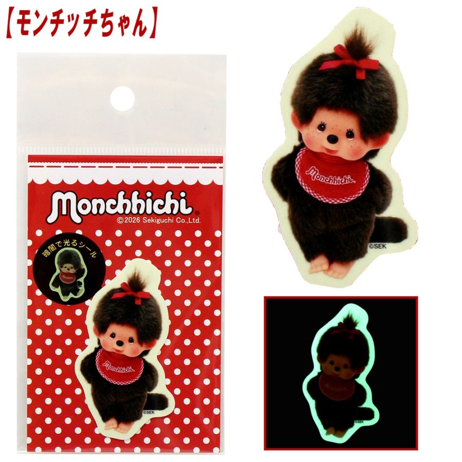 ☆値下げしました！！☆【モンチッチ】『蓄光シール』＜モンチッチ