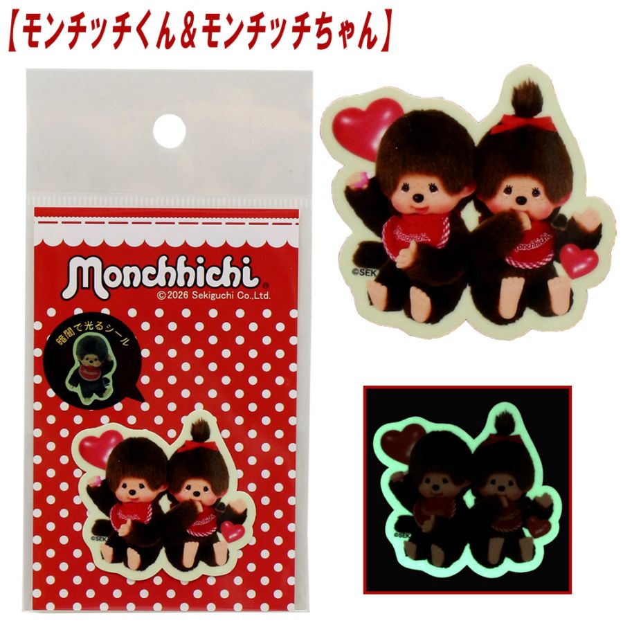 ★値下げしました！！★【モンチッチ】『蓄光シール』＜モンチッチくん＆モンチッチちゃん＞