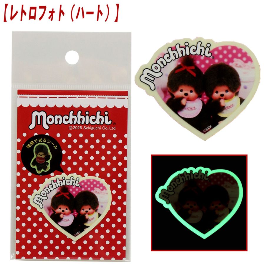 ★値下げしました！！★【モンチッチ】『蓄光シール』＜レトロフォト　ハート＞