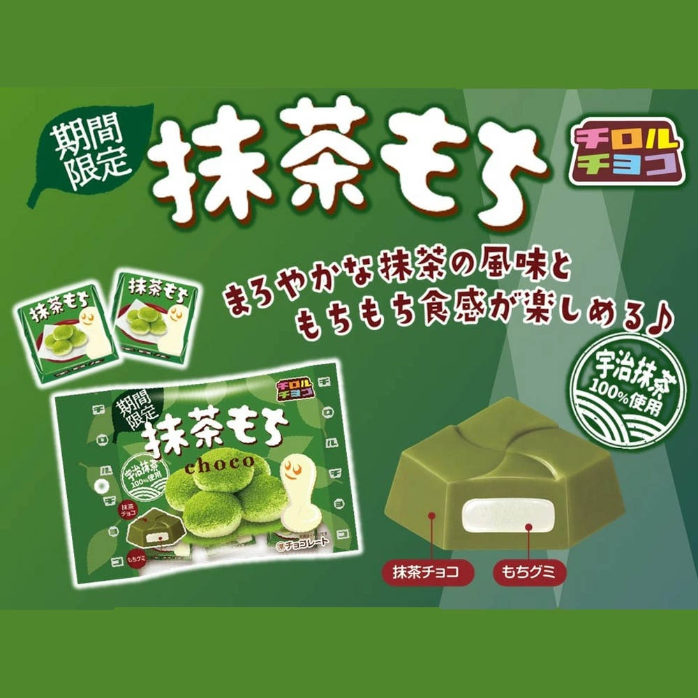 【お菓子】『抹茶もち チロルチョコ（袋）　上代￥100×10袋入』　～期間限定～