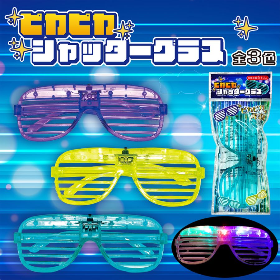 【光るおもちゃ】『ピカピカシャッターグラス』＜全3色＞