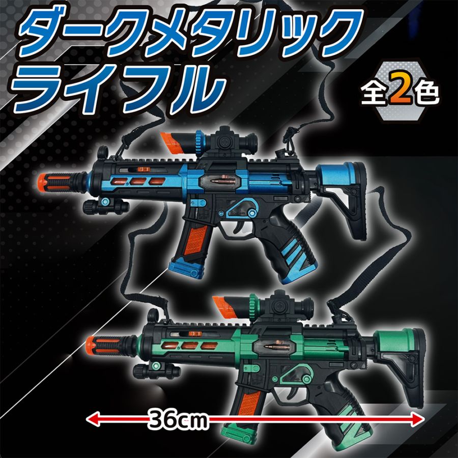 【光るおもちゃ】『ダークメタリックライフル』＜全2色＞