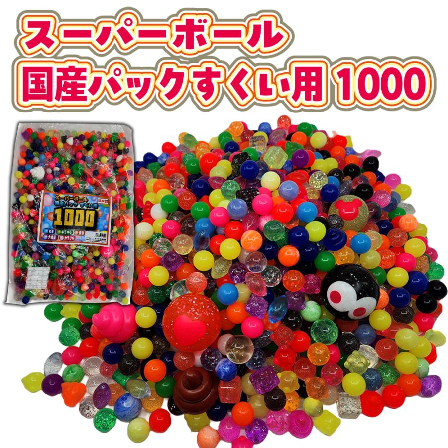 【イベント・お祭り】『スーパーボール国産パックすくい用 1000』