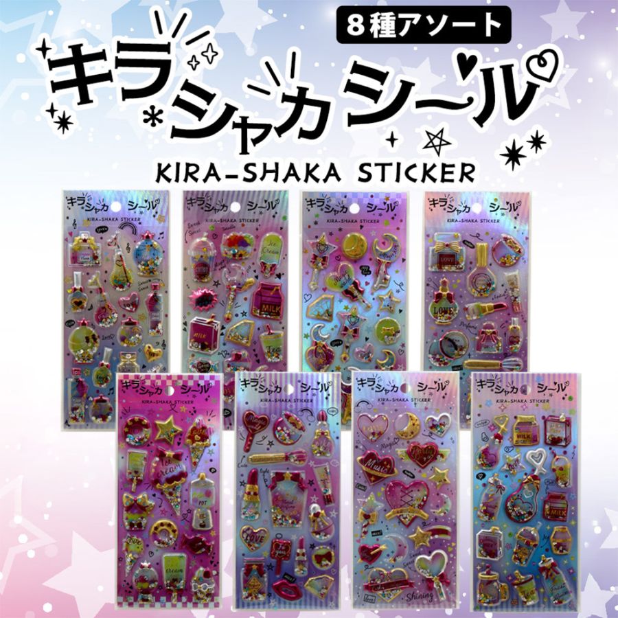 【おもちゃ・景品】『キラシャカシール』＜全8種＞　 ~ぷっくり立体ラメ入シール~