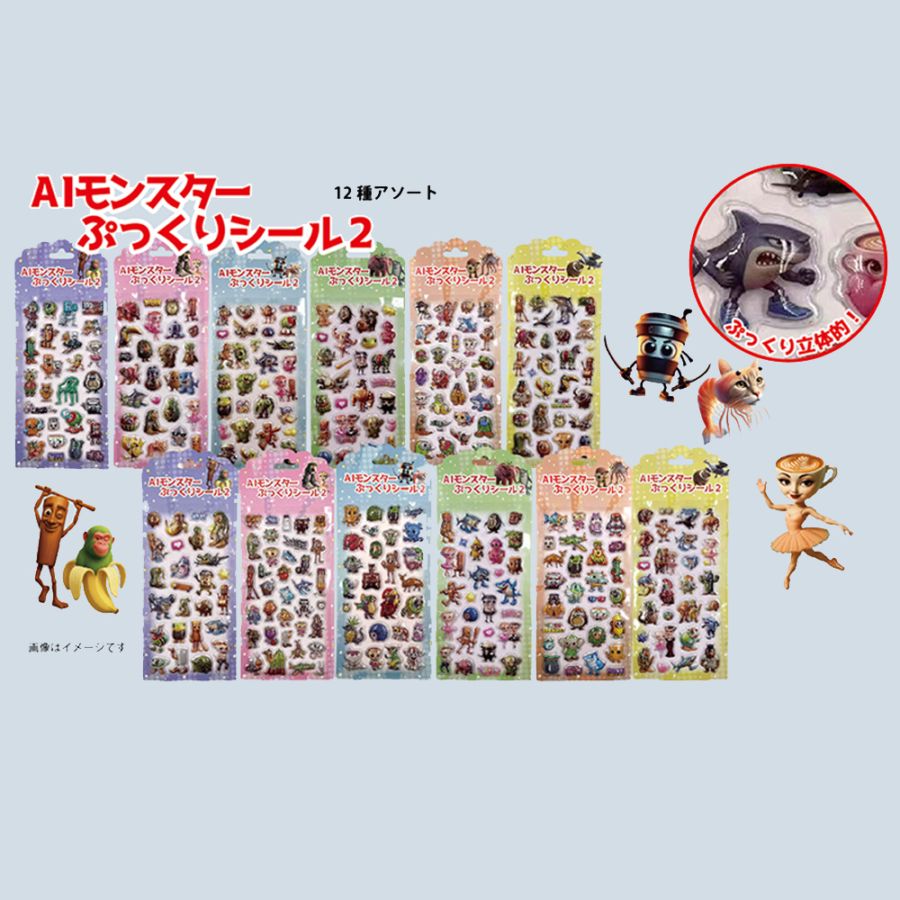 【おもちゃ・景品】『AIモンスター　ぷっくりシール2』＜12種アソート＞