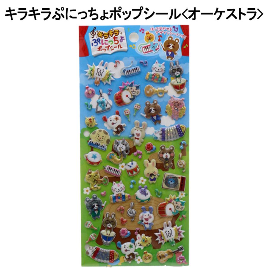 【おもちゃ・景品】『キラキラぷにっちょポップシール』<オーケストラ>