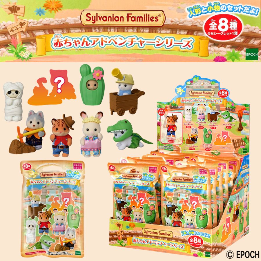【シルバニアファミリー】<br>『赤ちゃんアドベンチャーシリーズ』